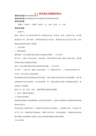 广东省东莞市寮步信义学校八年级物理上册 4.3 探究熔化和凝固的特点教案 粤教沪版