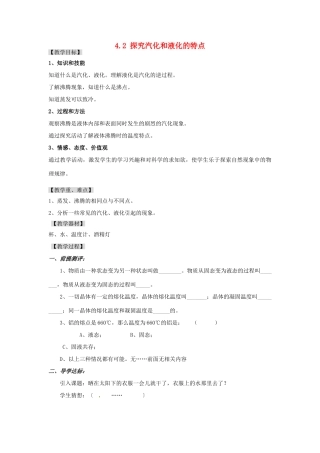 广东省东莞市寮步信义学校八年级物理上册 4.2 探究汽化和液化的特点教案 粤教沪版