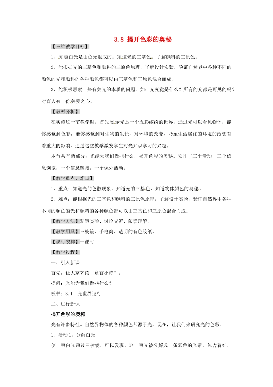广东省东莞市寮步信义学校八年级物理上册 3.8 揭开色彩的奥秘教案 粤教沪版_第1页