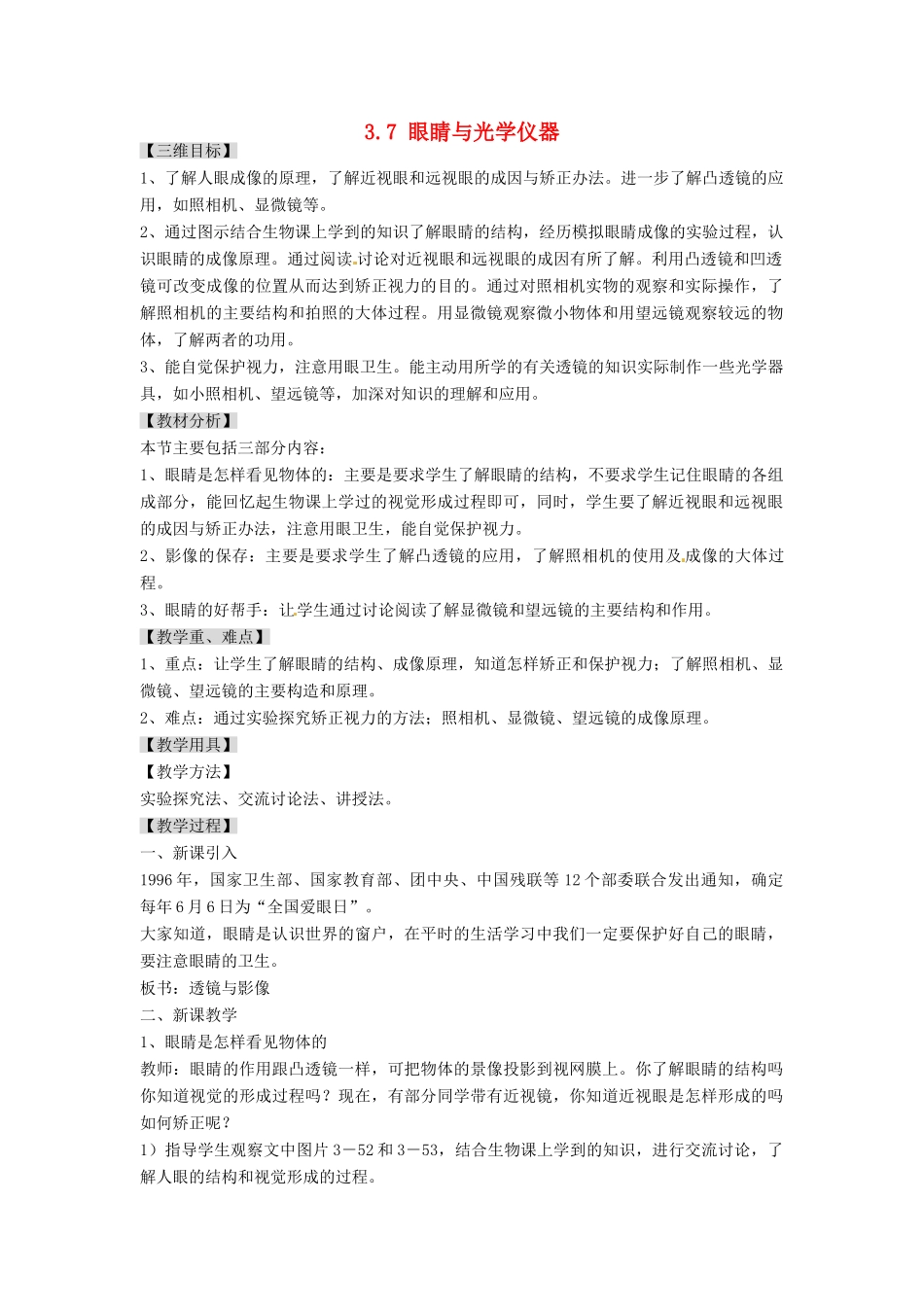 广东省东莞市寮步信义学校八年级物理上册 3.7 眼睛与光学仪器教案 粤教沪版_第1页