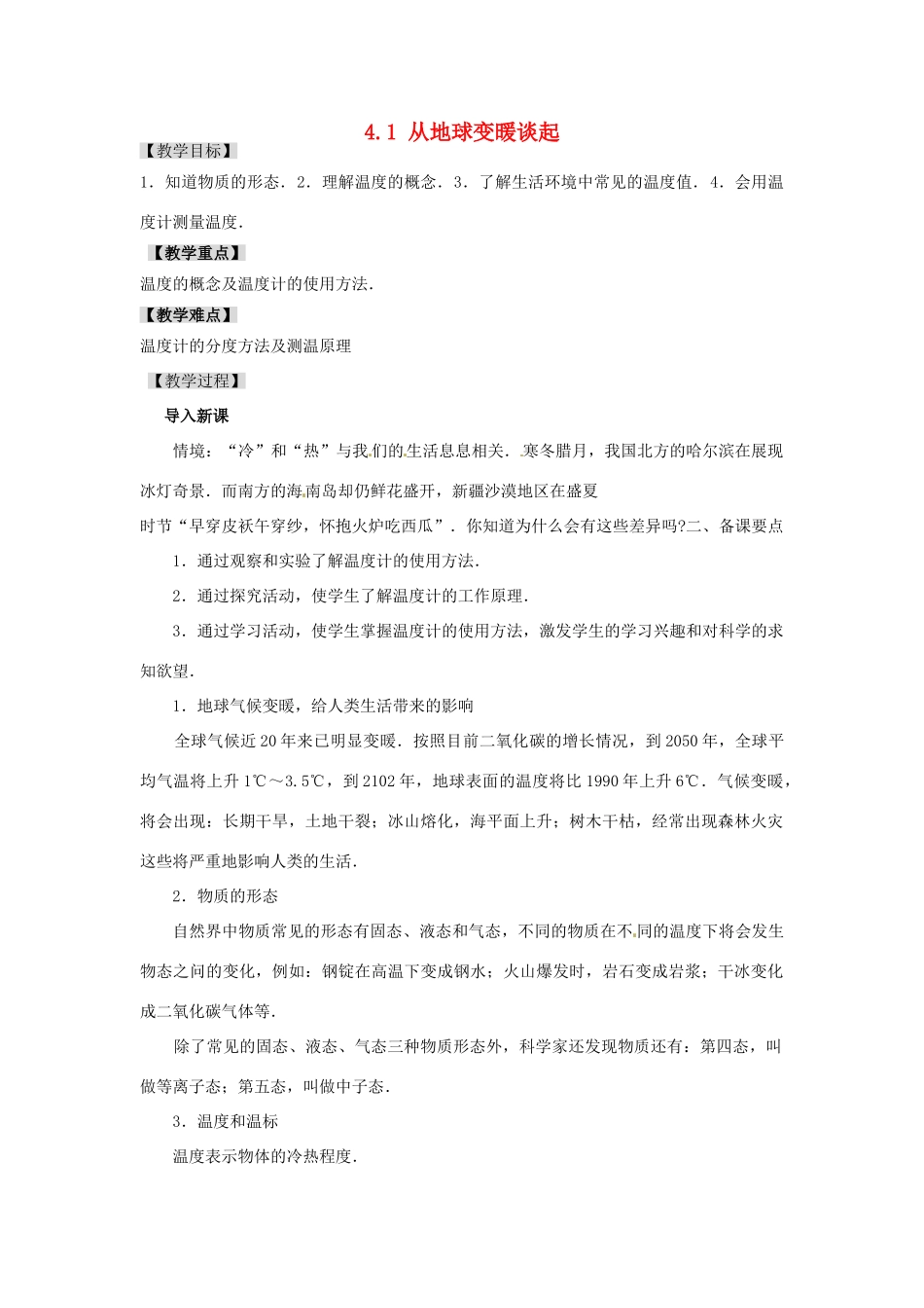 广东省东莞市寮步信义学校八年级物理上册 4.1 从地球变暖谈起教案 粤教沪版_第1页