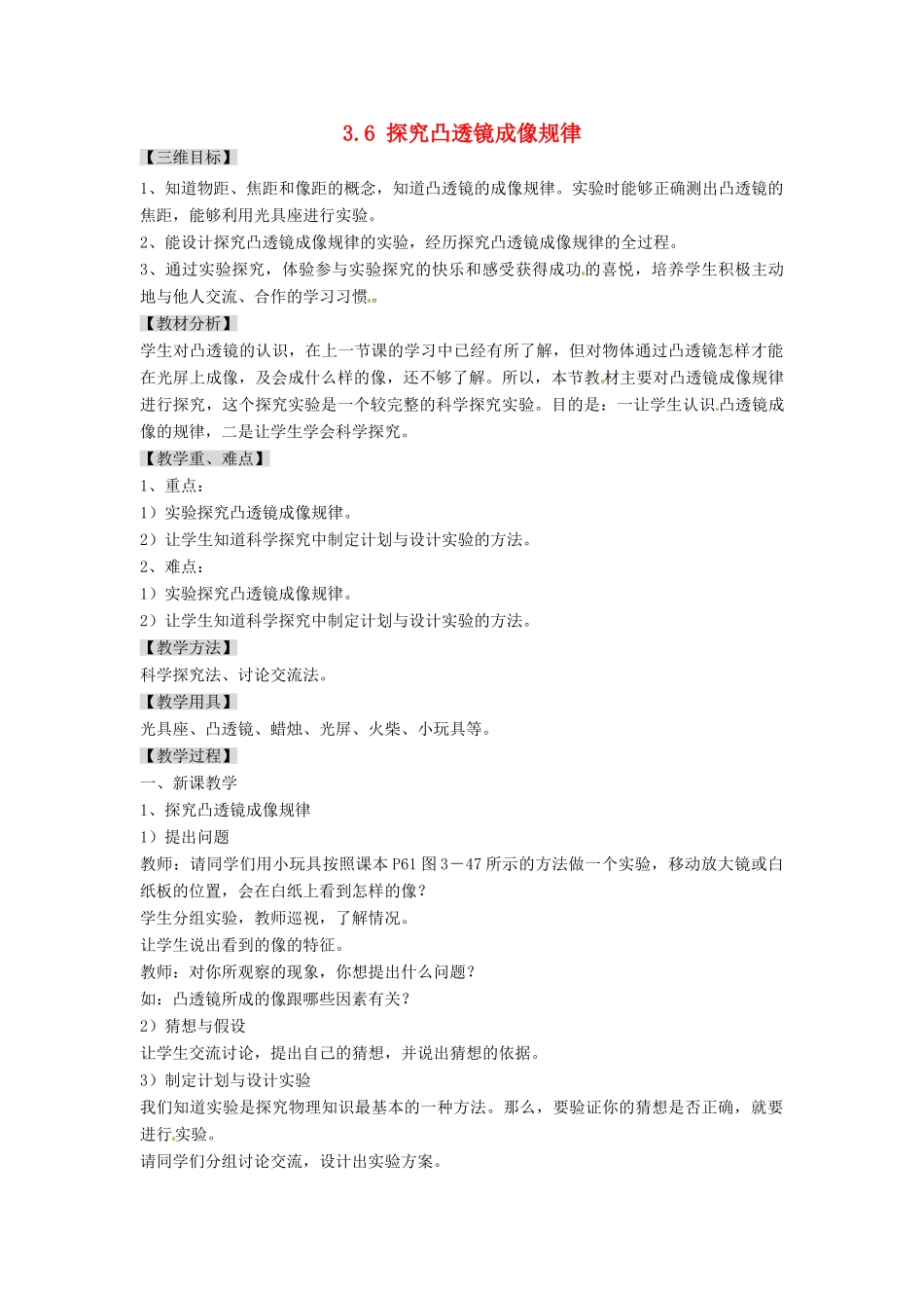 广东省东莞市寮步信义学校八年级物理上册 3.6 探究凸透镜成像规律教案 粤教沪版_第1页