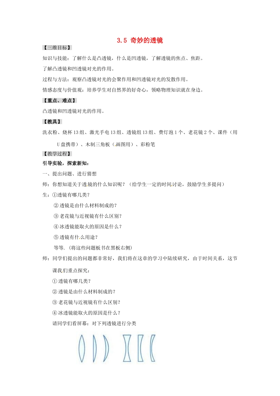 广东省东莞市寮步信义学校八年级物理上册 3.5 奇妙的透镜教案 粤教沪版_第1页