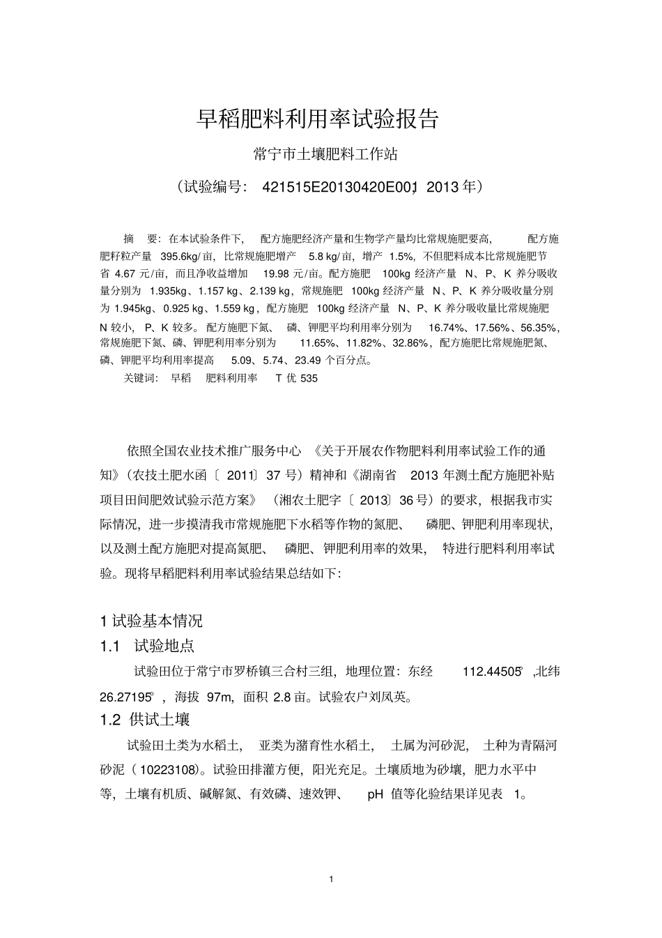 2013年早稻肥料利用率试验报告讲解_第1页