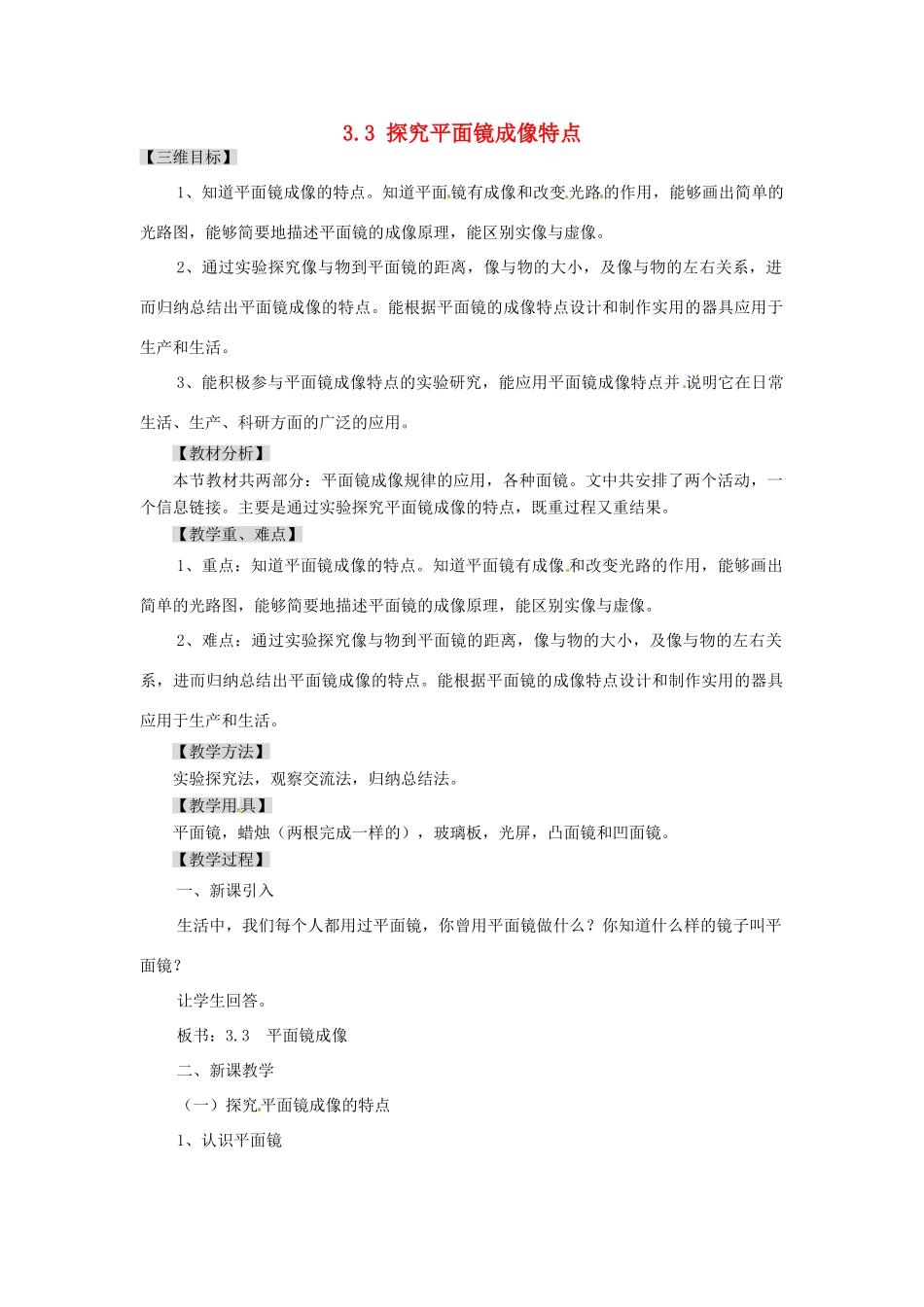 广东省东莞市寮步信义学校八年级物理上册 3.3 探究平面镜成像特点教案 粤教沪版_第1页