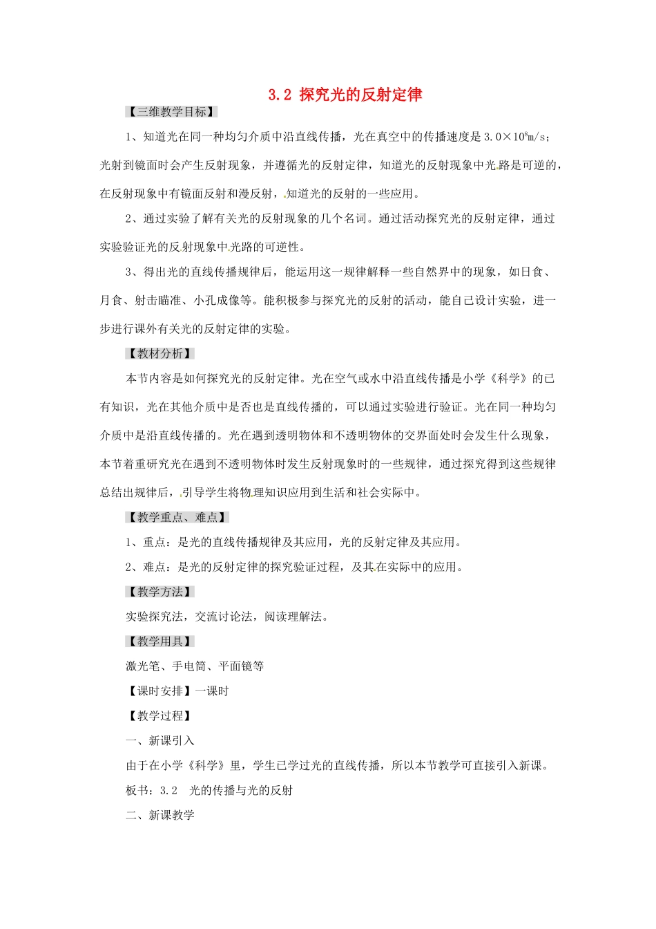 广东省东莞市寮步信义学校八年级物理上册 3.2 探究光的反射定律教案 粤教沪版_第1页