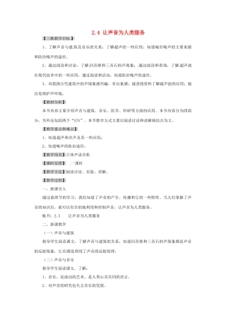 广东省东莞市寮步信义学校八年级物理上册 2.4 让声音为人类服务教案 粤教沪版