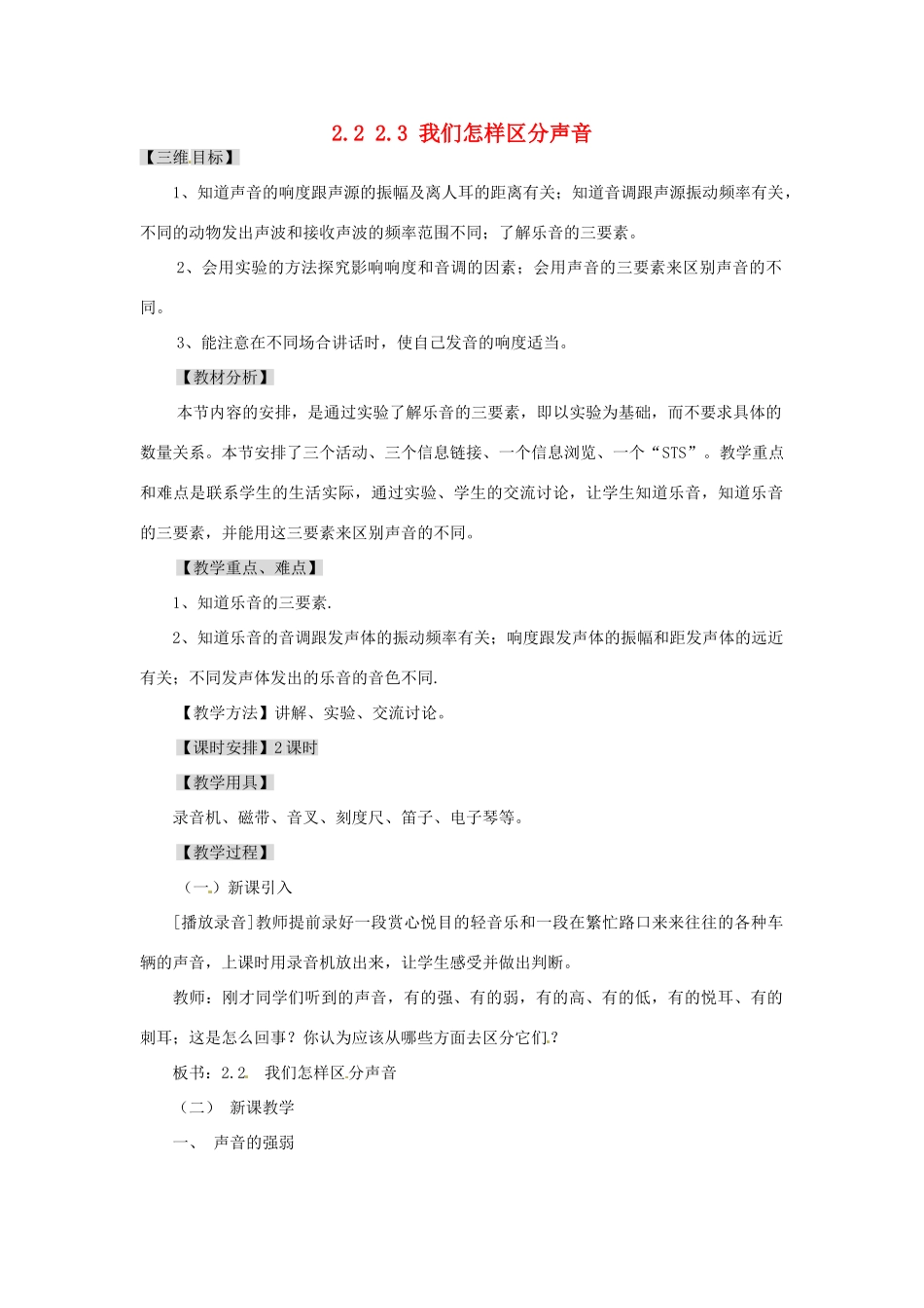 广东省东莞市寮步信义学校八年级物理上册 2.2 2.3 我们怎样区分声音教案 粤教沪版_第1页