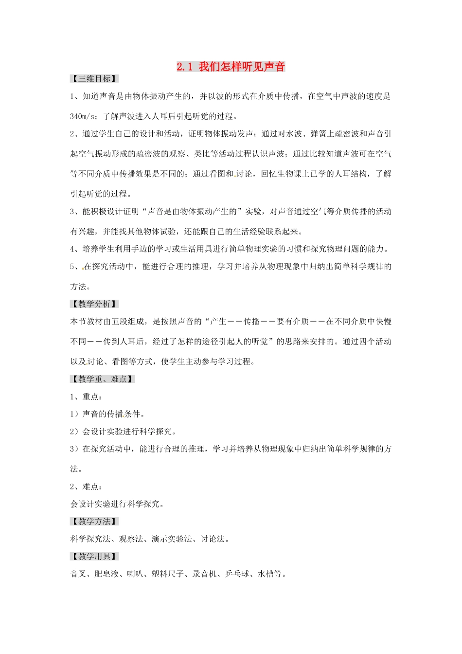 广东省东莞市寮步信义学校八年级物理上册 2.1 我们怎样听见声音教案 粤教沪版_第1页