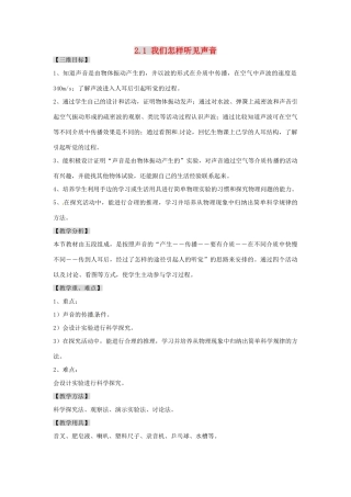 广东省东莞市寮步信义学校八年级物理上册 2.1 我们怎样听见声音教案 粤教沪版