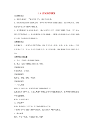 广东省东莞市寮步信义学校八年级物理上册 1.4 尝试科学探究教案 粤教沪版