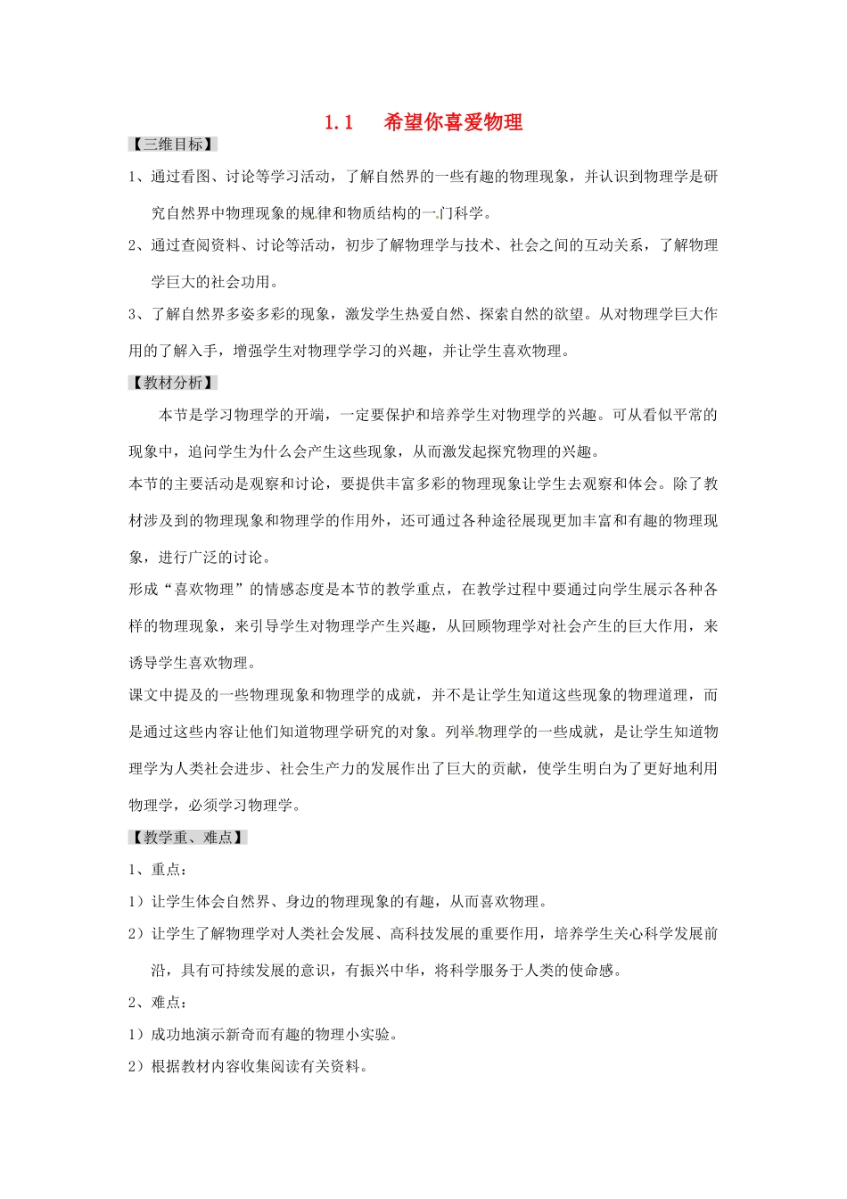 广东省东莞市寮步信义学校八年级物理上册 1.1 希望你喜爱物理教案 粤教沪版_第1页