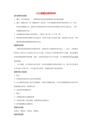 广东省东莞市寮步信义学校八年级物理上册 1.2 测量长度和时间教案 粤教沪版