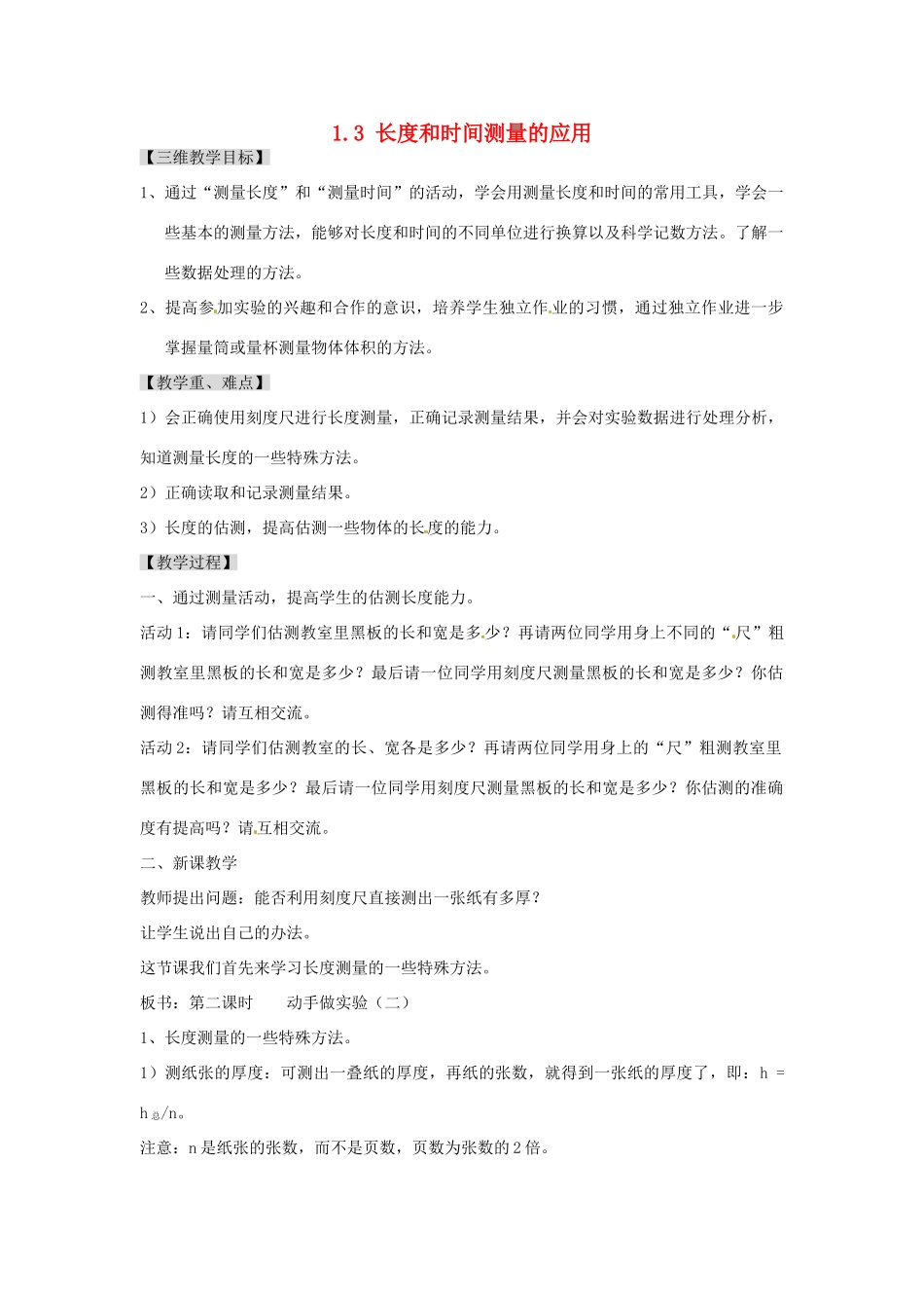 广东省东莞市寮步信义学校八年级物理上册 1.3 长度和时间测量的应用教案 粤教沪版_第1页