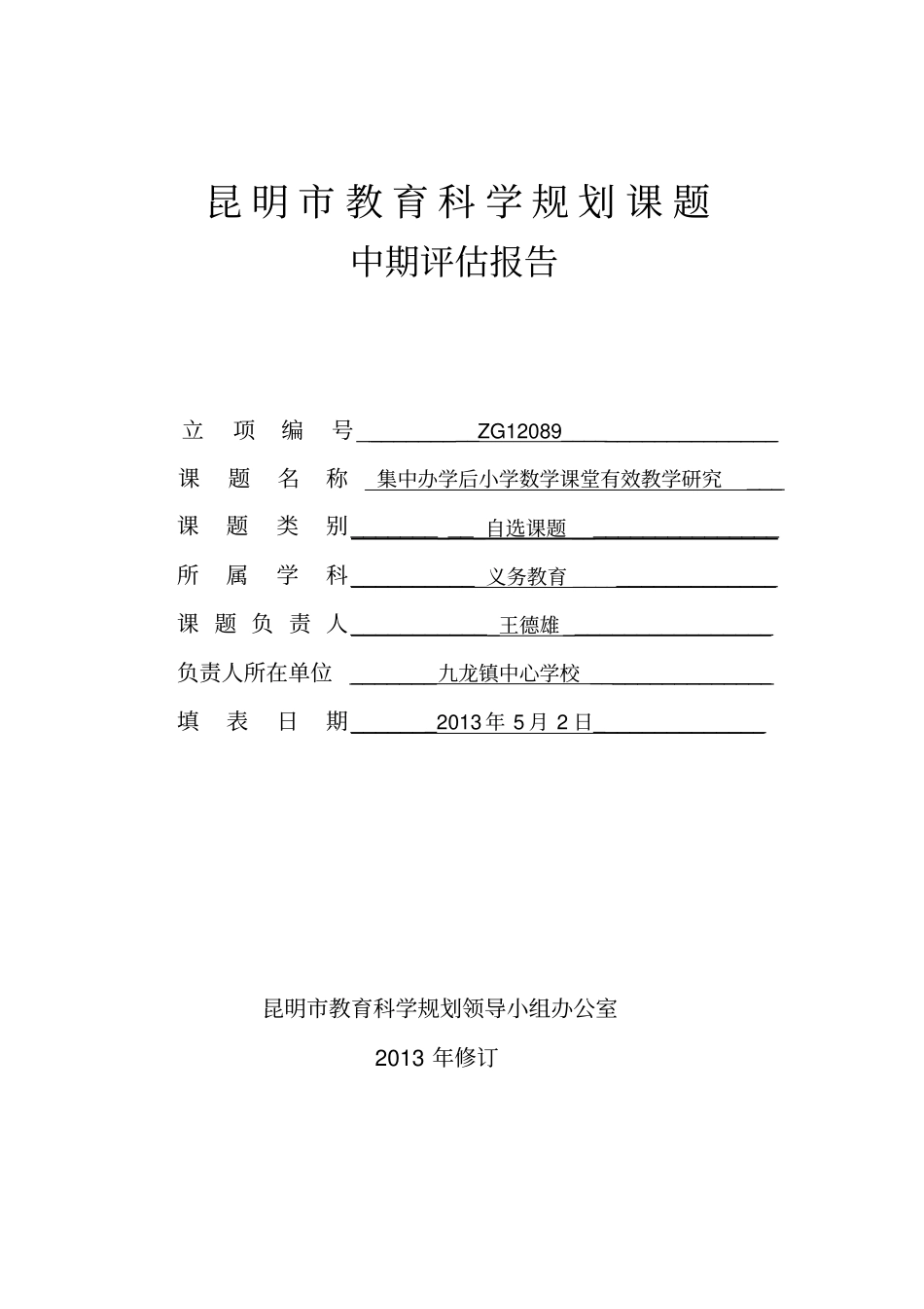 2013年昆明教育科学规划课题中期评价报告已填_第1页