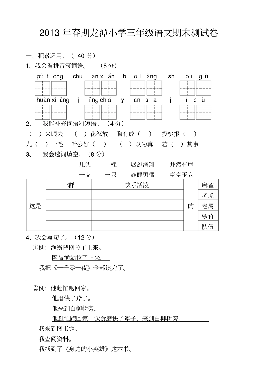 2013年春期龙潭小学三年级语文期末测试卷_第1页