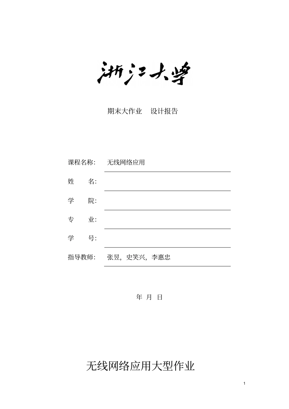 2013年无线网络与应用大作业完成版_第1页