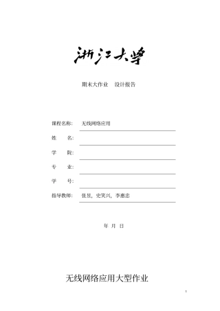 2013年无线网络与应用大作业完成版