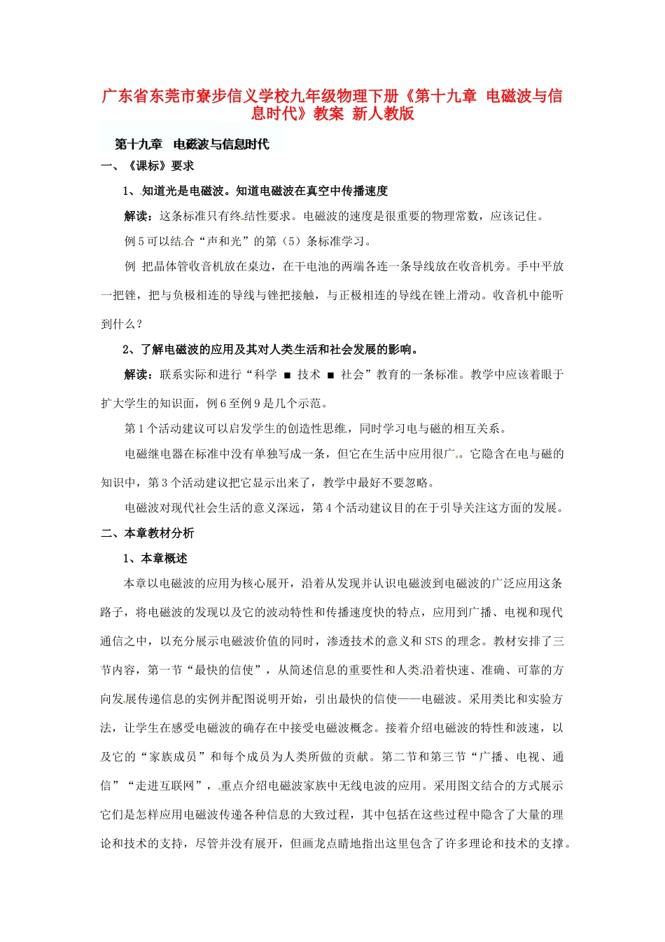 广东省东莞市寮步信义学校九年级物理下册《第十九章 电磁波与信息时代》教案 新人教版_第1页