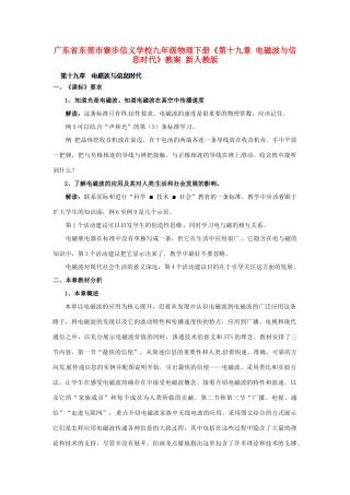 广东省东莞市寮步信义学校九年级物理下册《第十九章 电磁波与信息时代》教案 新人教版