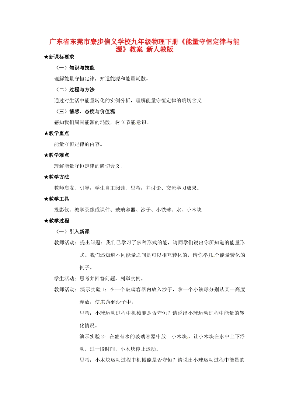 广东省东莞市寮步信义学校九年级物理下册《能量守恒定律与能源》教案 新人教版_第1页