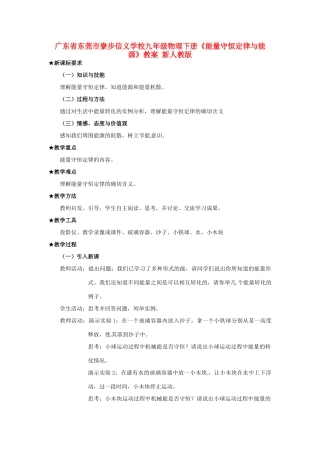 广东省东莞市寮步信义学校九年级物理下册《能量守恒定律与能源》教案 新人教版