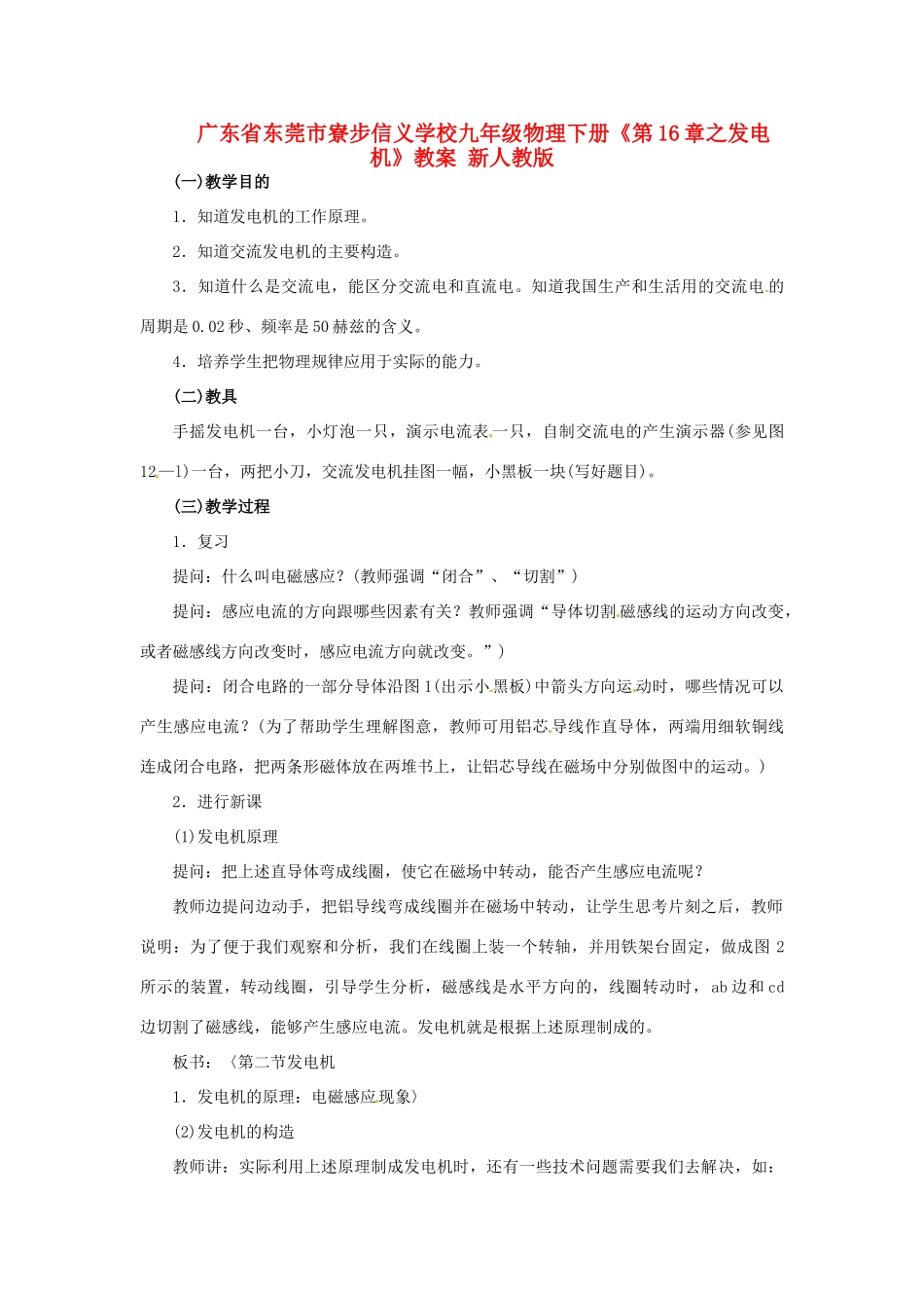 广东省东莞市寮步信义学校九年级物理下册《第16章 发电机》教案 新人教版_第1页