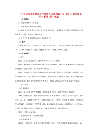 广东省东莞市寮步信义学校九年级物理下册《第16章 发电机》教案 新人教版