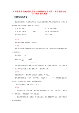 广东省东莞市寮步信义学校九年级物理下册《第17章 电能与电功》教案 新人教版