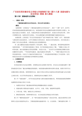 广东省东莞市寮步信义学校九年级物理下册《第十八章 家庭电路与安全用电》教案 新人教版