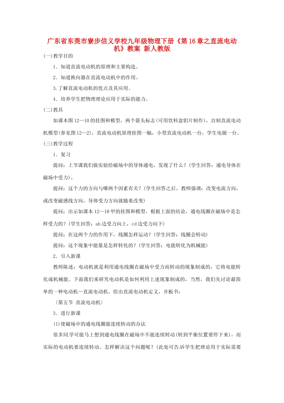 广东省东莞市寮步信义学校九年级物理下册《第16章 直流电动机》教案 新人教版_第1页