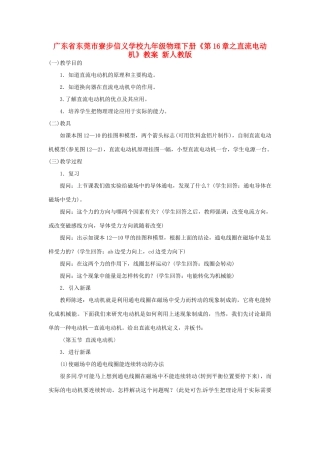 广东省东莞市寮步信义学校九年级物理下册《第16章 直流电动机》教案 新人教版