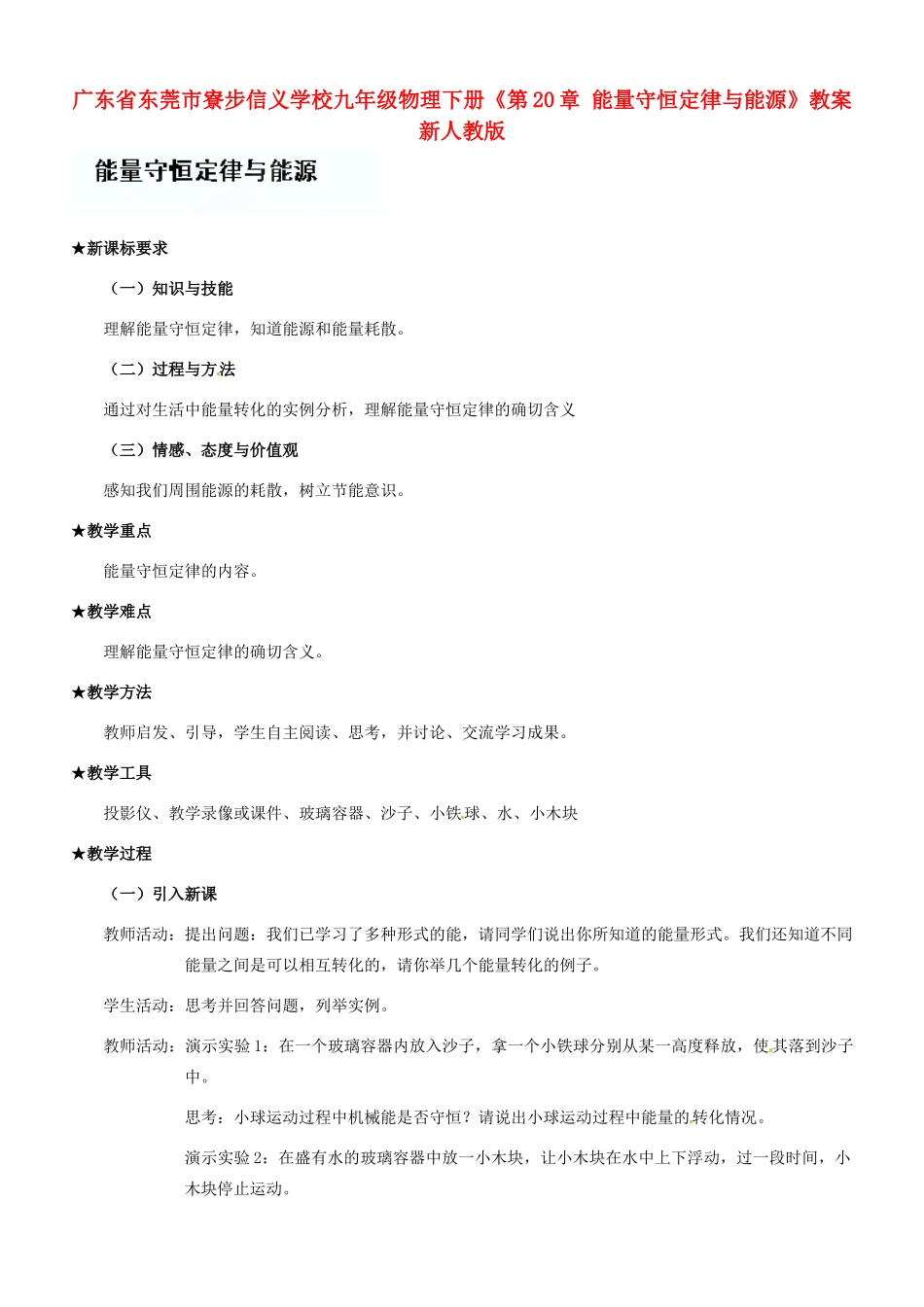 广东省东莞市寮步信义学校九年级物理下册《第20章 能量守恒定律与能源》教案 新人教版_第1页