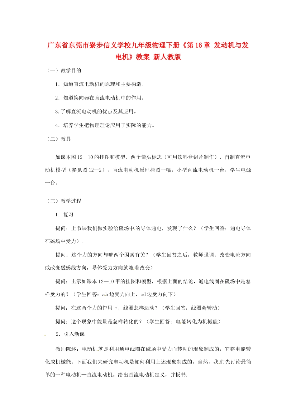 广东省东莞市寮步信义学校九年级物理下册《第16章 发动机与发电机》教案 新人教版_第1页