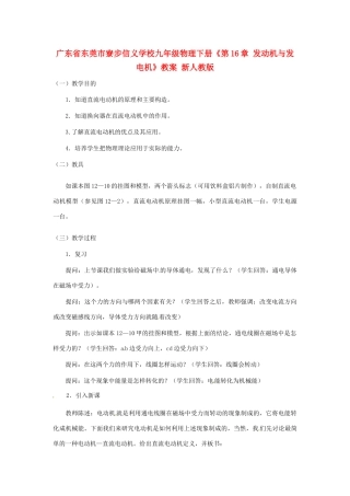 广东省东莞市寮步信义学校九年级物理下册《第16章 发动机与发电机》教案 新人教版
