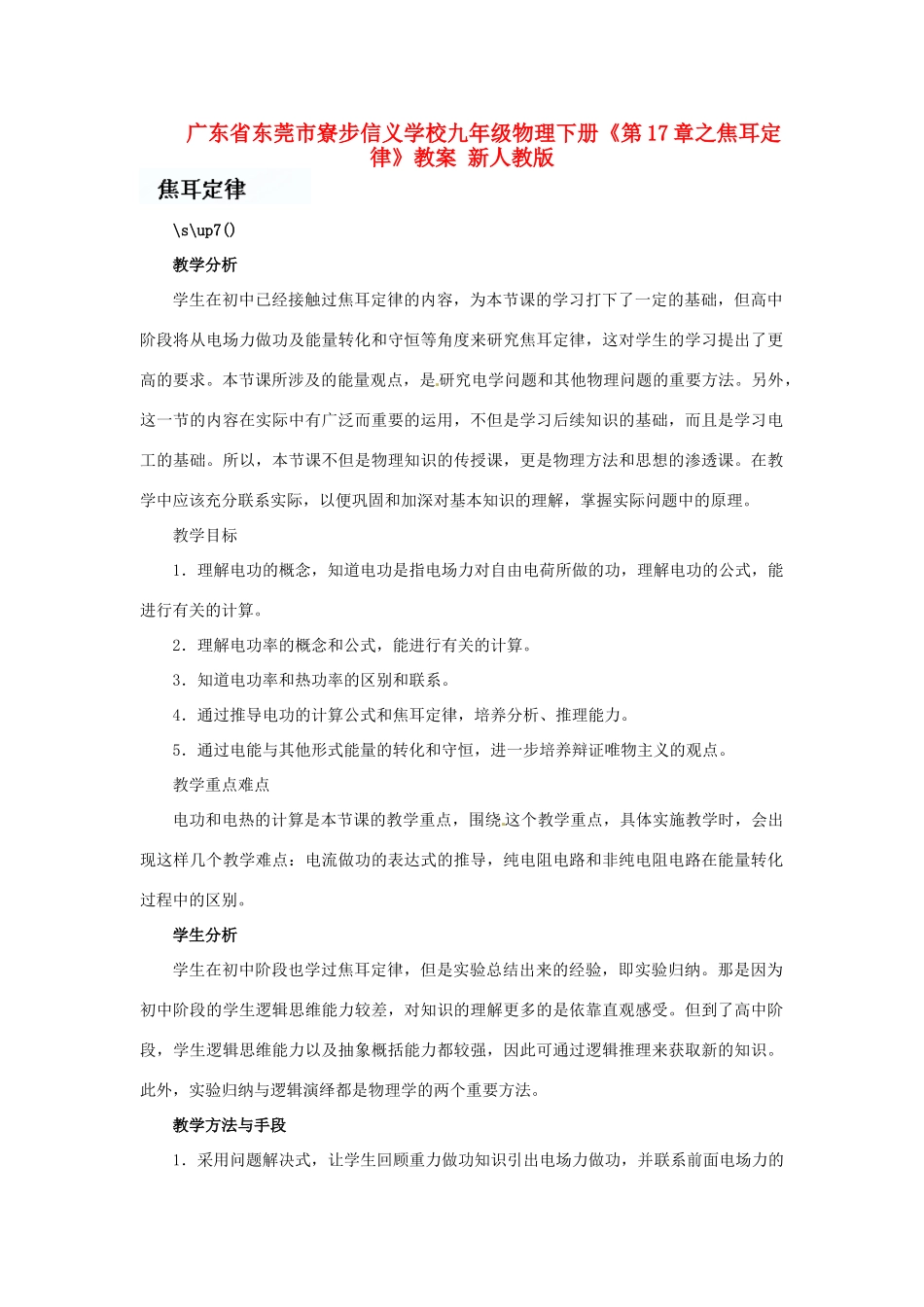 广东省东莞市寮步信义学校九年级物理下册《第17章 焦耳定律》教案 新人教版_第1页