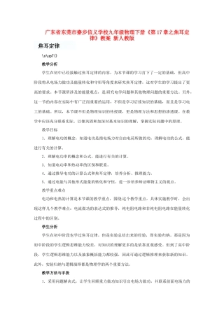 广东省东莞市寮步信义学校九年级物理下册《第17章 焦耳定律》教案 新人教版