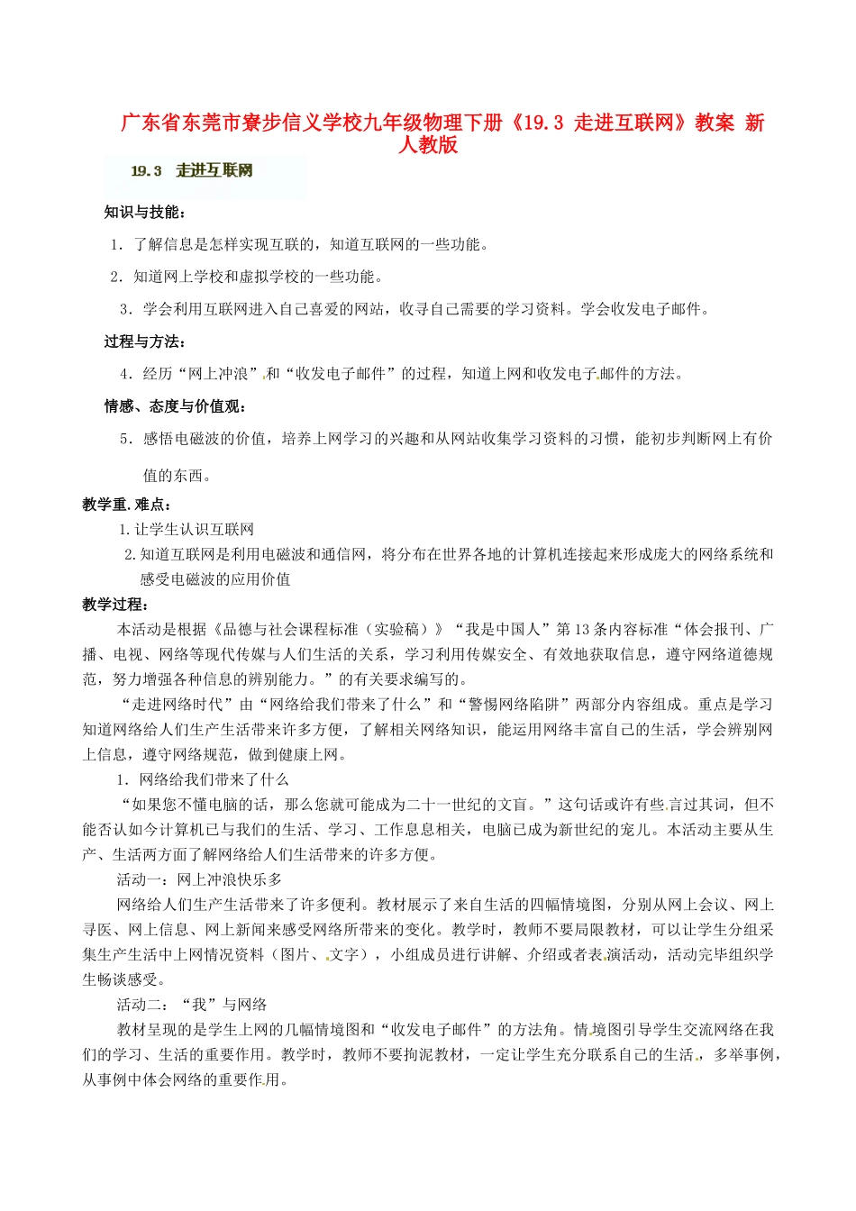广东省东莞市寮步信义学校九年级物理下册《19.3 走进互联网》教案 新人教版_第1页