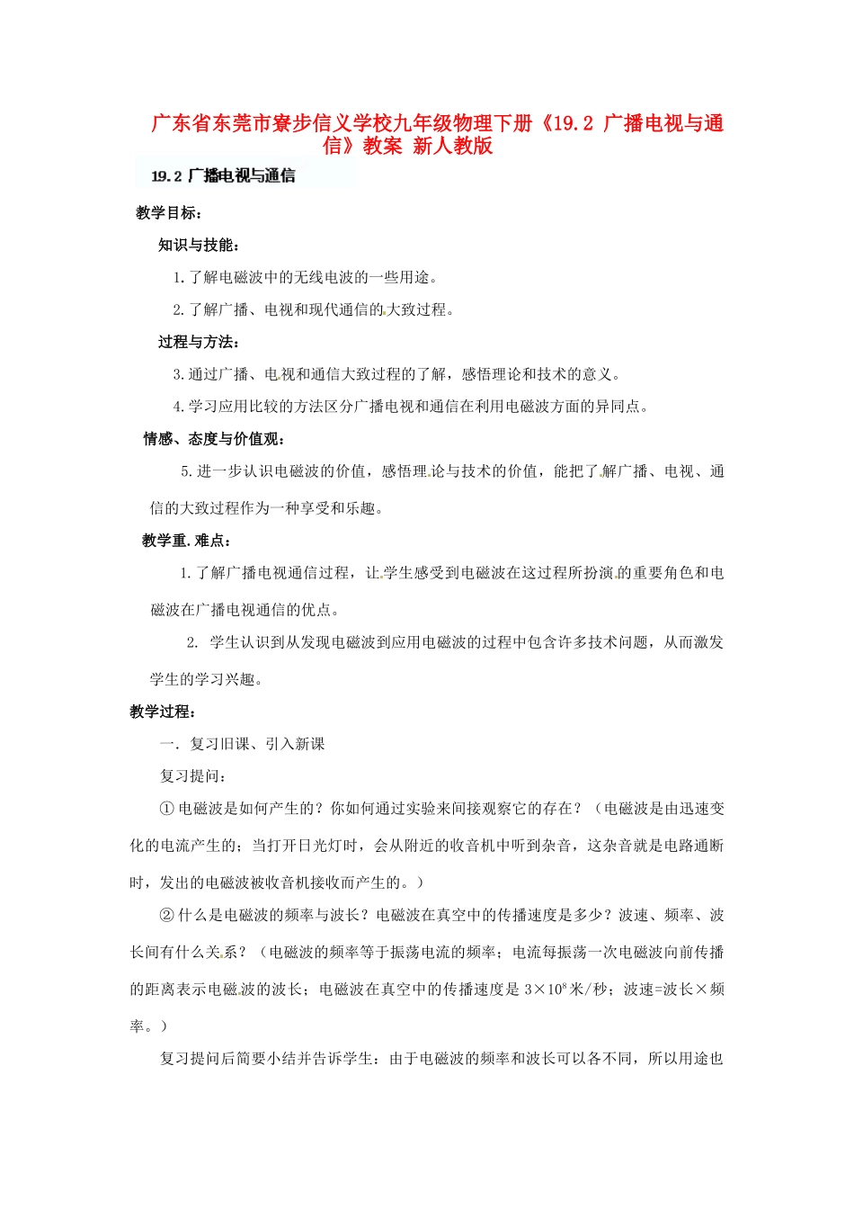 广东省东莞市寮步信义学校九年级物理下册《19.2 广播电视与通信》教案 新人教版_第1页