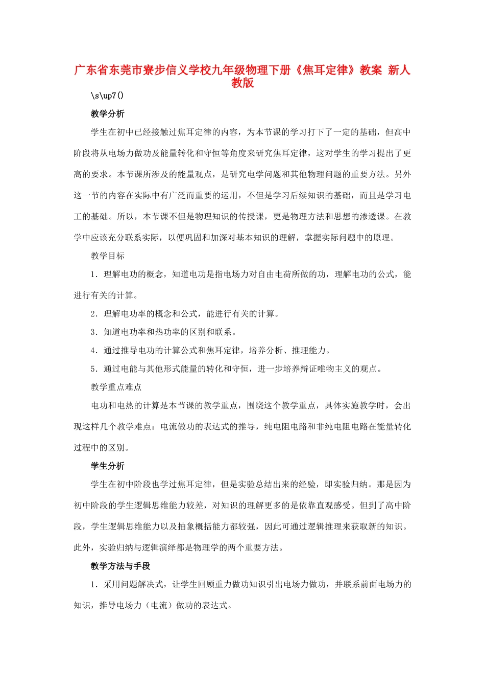 广东省东莞市寮步信义学校九年级物理下册《焦耳定律》教案 新人教版_第1页