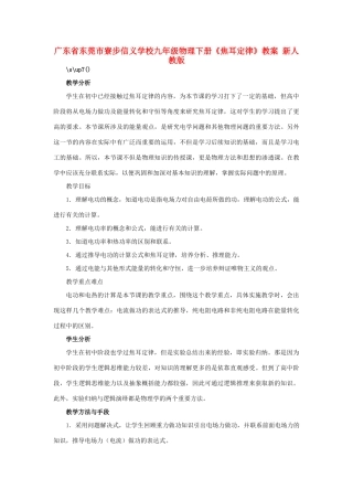 广东省东莞市寮步信义学校九年级物理下册《焦耳定律》教案 新人教版