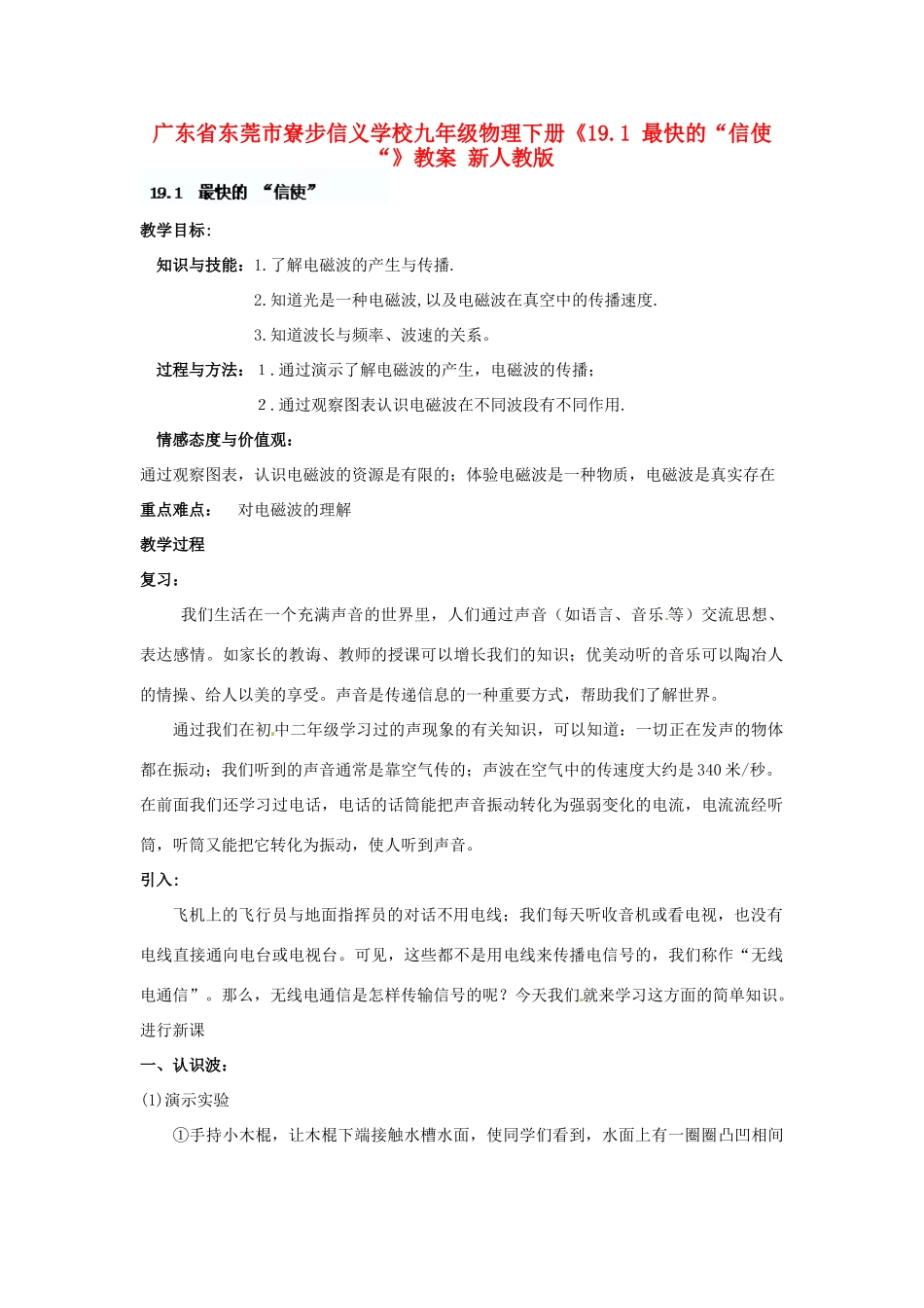 广东省东莞市寮步信义学校九年级物理下册《19.1 最快的“信使“》教案 新人教版_第1页