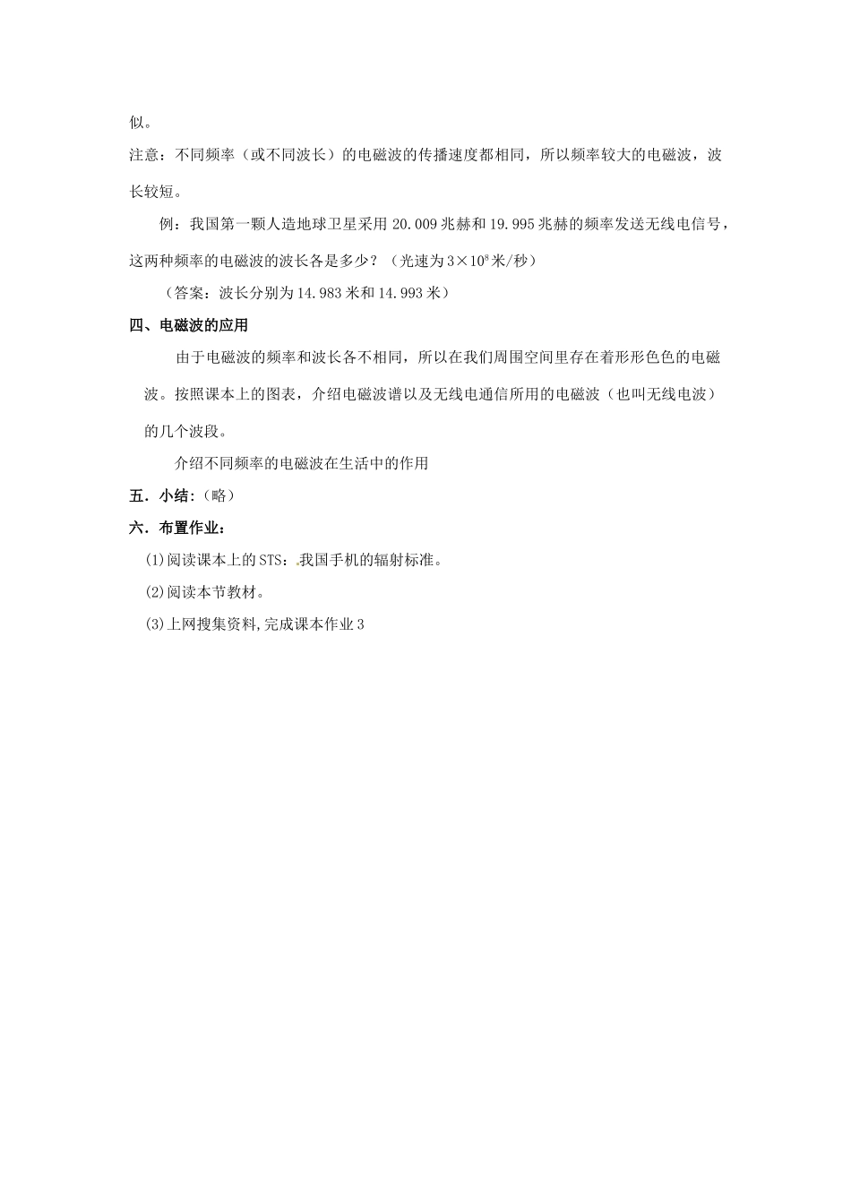 广东省东莞市寮步信义学校九年级物理下册《19.1 最快的“信使“》教案 新人教版_第3页