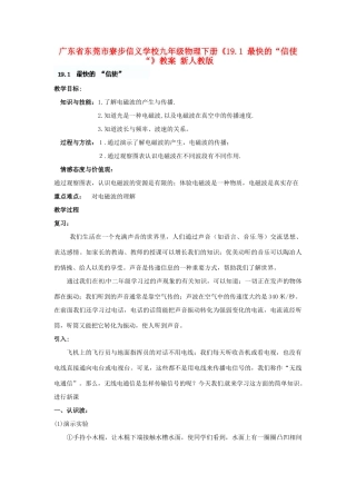 广东省东莞市寮步信义学校九年级物理下册《19.1 最快的“信使“》教案 新人教版