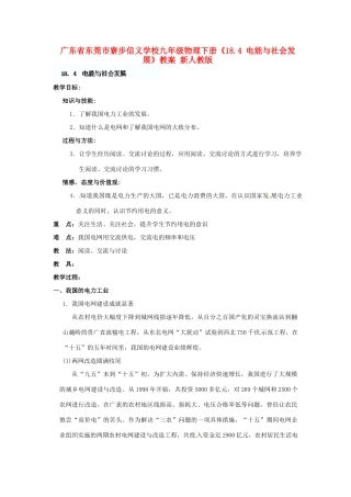 广东省东莞市寮步信义学校九年级物理下册《18.4 电能与社会发展》教案 新人教版
