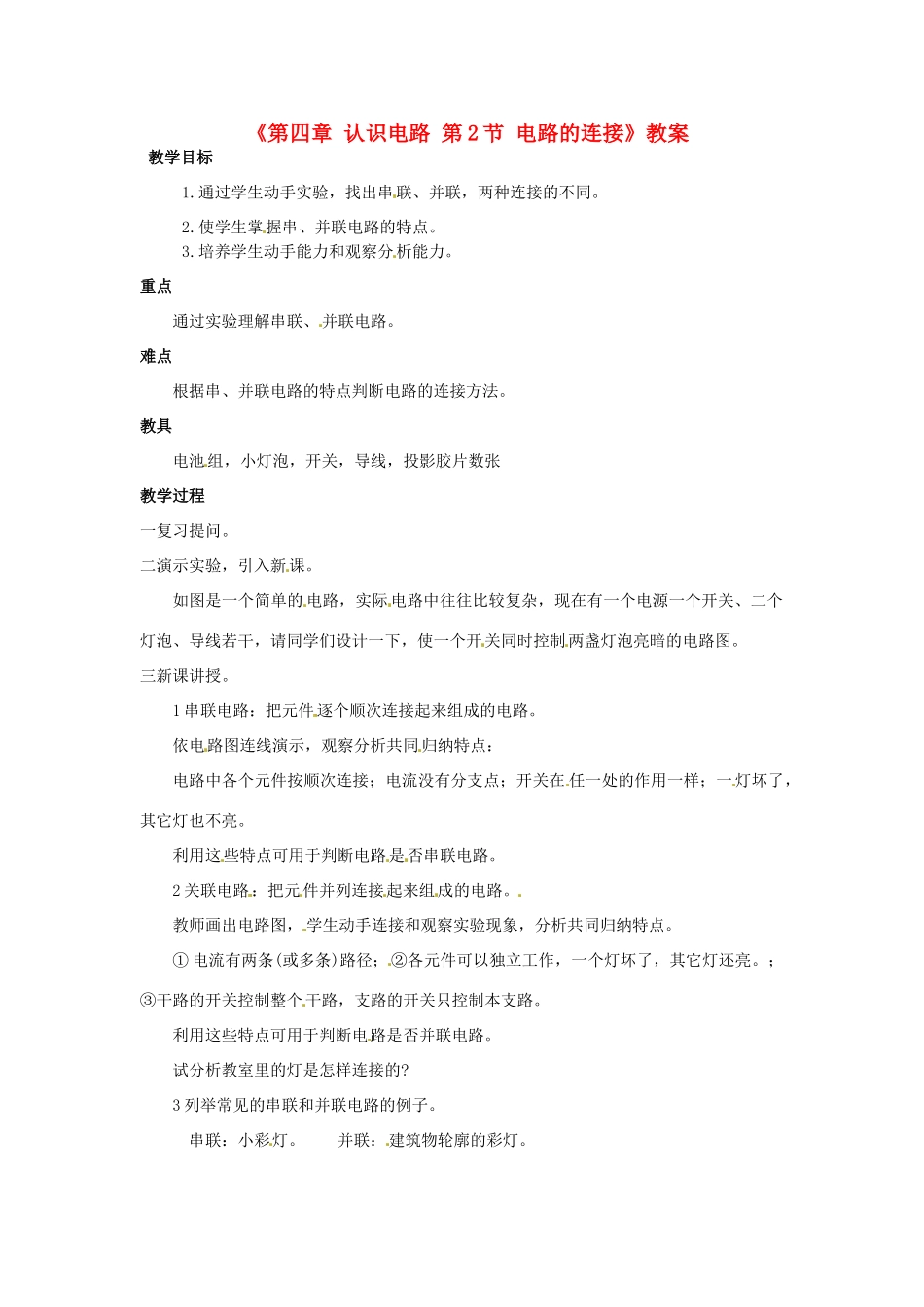 广东省东莞市寮步信义学校九年级物理上册《第四章 认识电路 第2节 电路的连接》教案 教科版_第1页
