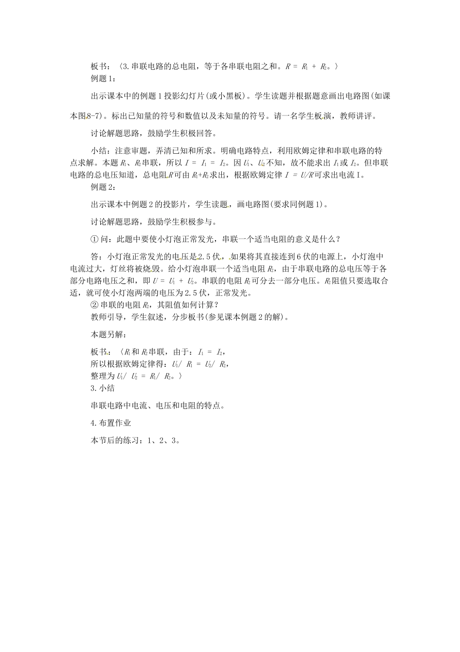 广东省东莞市寮步信义学校九年级物理上册《第六章 欧姆定律 第3节 等效电路》教案 教科版_第2页