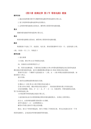 广东省东莞市寮步信义学校九年级物理上册《第六章 欧姆定律 第3节 等效电路》教案 教科版