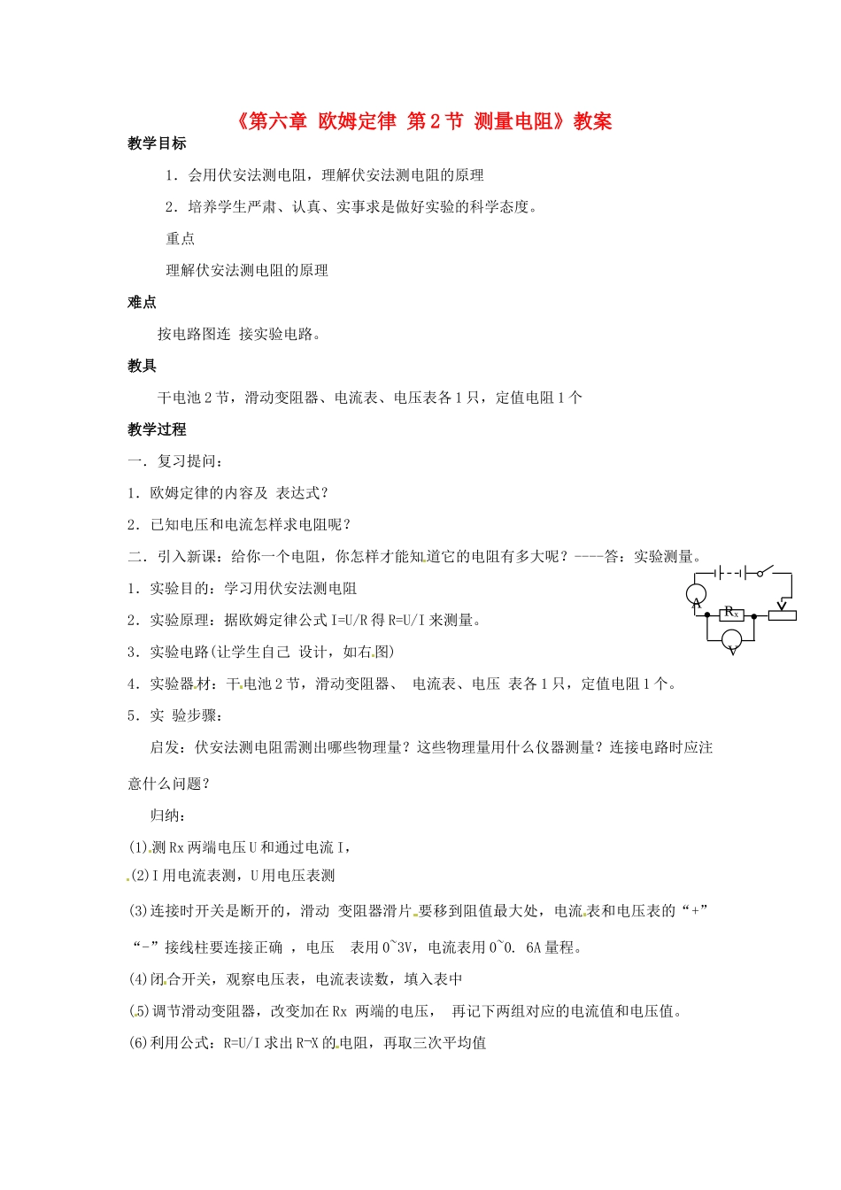 广东省东莞市寮步信义学校九年级物理上册《第六章 欧姆定律 第2节 测量电阻》教案 教科版_第1页