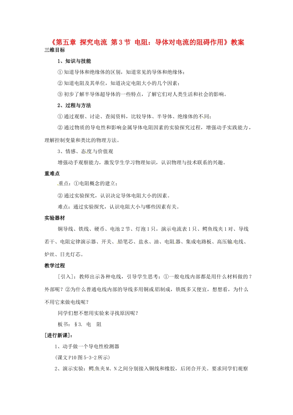 广东省东莞市寮步信义学校九年级物理上册《第五章 探究电流 第3节 电阻：导体对电流的阻碍作用》教案 教科版_第1页